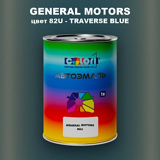 Автомобильная краска GM, цвет 82U - TRAVERSEBLUE