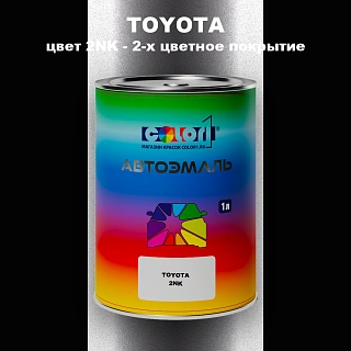 Автомобильная краска TOYOTA, цвет 2NK - 2-х цветное покрытие