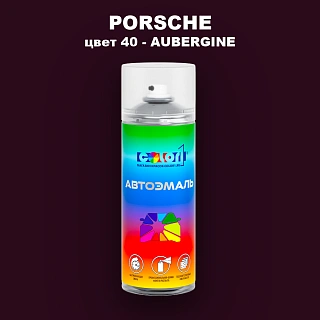 Аэрозольная краска PORSCHE, цвет 40 - AUBERGINE