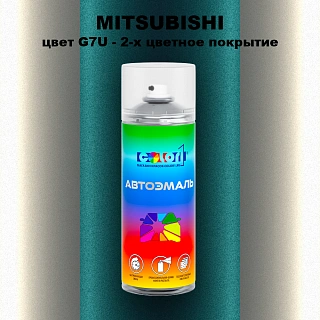 Аэрозольная краска MITSUBISHI, цвет G7U - 2-х цветное покрытие