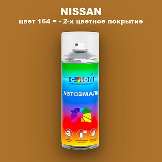 Аэрозольная краска NISSAN, цвет 164 - 2-х цветное покрытие