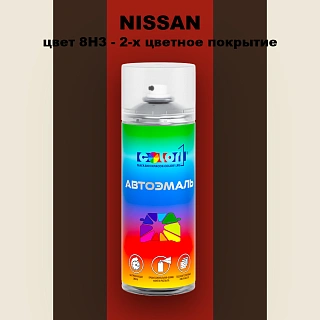 Аэрозольная краска NISSAN, цвет 8H3 - 2-х цветное покрытие