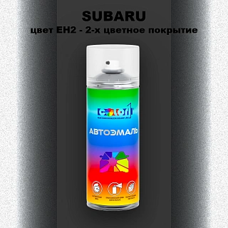 Аэрозольная краска SUBARU, цвет EH2 - 2-х цветное покрытие