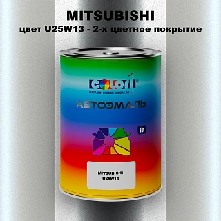 Автомобильная краска MITSUBISHI цвет U25W13 - 2-х цветное покрытие