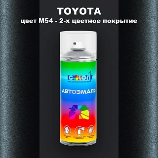 Аэрозольная краска TOYOTA, цвет M54 - 2-х цветное покрытие