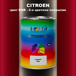 Автомобильная краска CITROEN, цвет EQR - 2-х цветное покрытие
