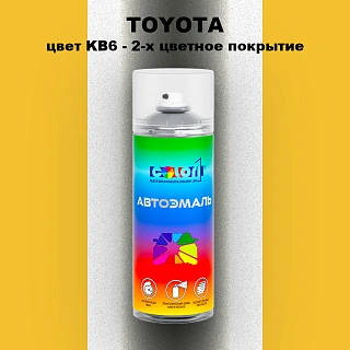 Аэрозольная краска TOYOTA, цвет KB6 - 2-х цветное покрытие