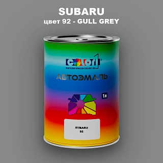 Автомобильная краска SUBARU, цвет 92 - GULL GREY
