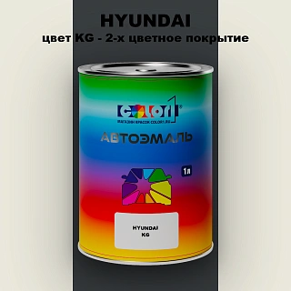 Автомобильная краска HYUNDAI, цвет KG - 2-х цветное покрытие