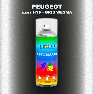 Аэрозольная краска PEUGEOT, цвет HYF - GRIS WESMA