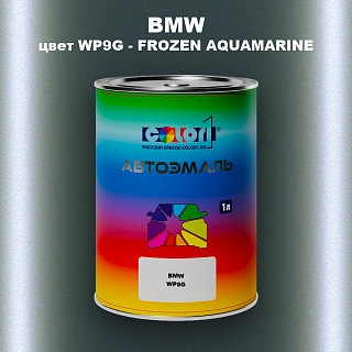 Автомобильная краска BMW, цвет WP9G - FROZEN AQUAMARINE
