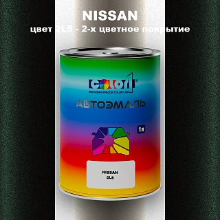 Автомобильная краска NISSAN, цвет 2L5 - 2-х цветное покрытие