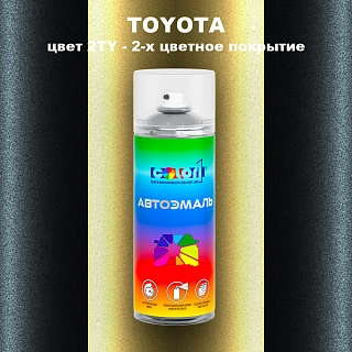 Аэрозольная краска TOYOTA, цвет 2TY - 2-х цветное покрытие