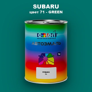 Автомобильная краска SUBARU, цвет 71 - GREEN