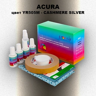 Ремкомплект для ремонта глубоких сколов и царапин ACURA цвет YR505M - CASHMERE SILVER
