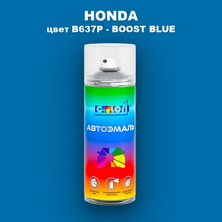 Аэрозольная краска HONDA, цвет B637P - BOOST BLUE