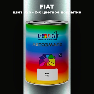 Автомобильная краска FIAT, цвет 926 - 2-х цветное покрытие