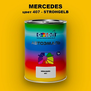 Автомобильная краска MERCEDES, цвет 407 - STROHGELB