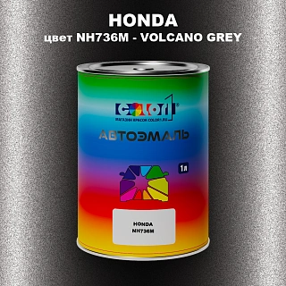 Автомобильная краска HONDA, цвет NH736M - VOLCANO GREY
