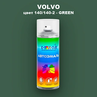 Аэрозольная краска VOLVO, цвет 140/140-2 - GREEN