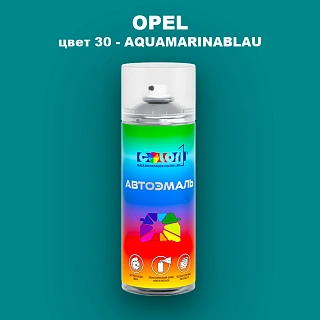 Аэрозольная краска OPEL, цвет 30 - AQUAMARINABLAU