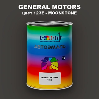 Автомобильная краска GM, цвет 123E - MOONSTONE
