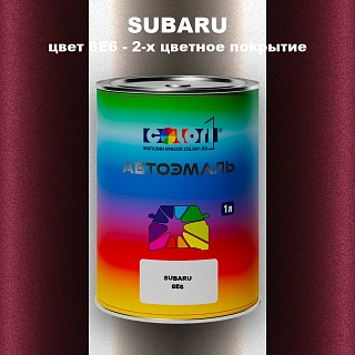 Автомобильная краска SUBARU, цвет 8E6 - 2-х цветное покрытие