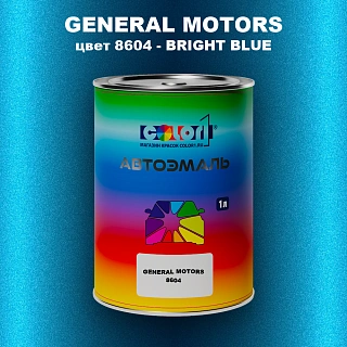 Автомобильная краска GM, цвет 8604 - BRIGHTBLUE