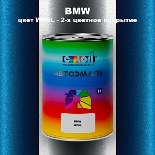 Автомобильная краска BMW, цвет WP8L - 2-х цветное покрытие