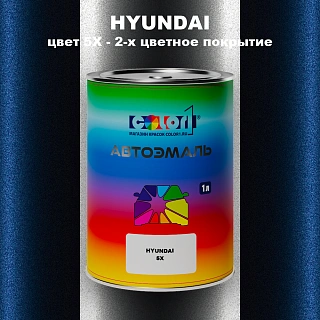 Автомобильная краска HYUNDAI, цвет 5X - 2-х цветное покрытие