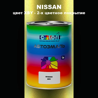 Автомобильная краска NISSAN, цвет XBY - 2-х цветное покрытие