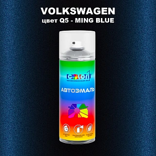 Аэрозольная краска VOLKSWAGEN, цвет Q5 - MING BLUE