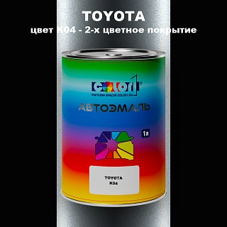 Автомобильная краска TOYOTA, цвет K04 - 2-х цветное покрытие