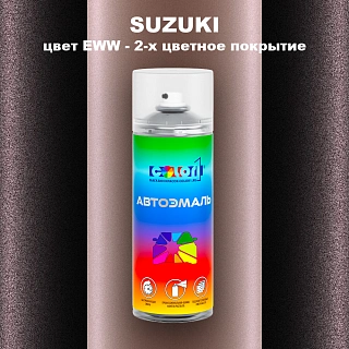 Аэрозольная краска SUZUKI, цвет EWW - 2-х цветное покрытие