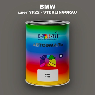 Автомобильная краска BMW, цвет YF22 - STERLINGGRAU