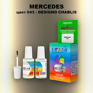 Краска для сколов во флаконе с кисточкой MERCEDES, цвет 43 - DESIGNO CHABLIS
