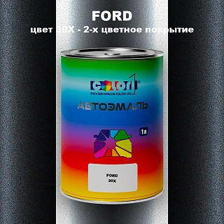 Автомобильная краска FORD, цвет 30X - 2-х цветное покрытие