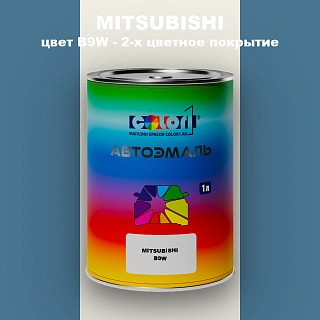 Автомобильная краска MITSUBISHI, цвет B9W - 2-х цветное покрытие