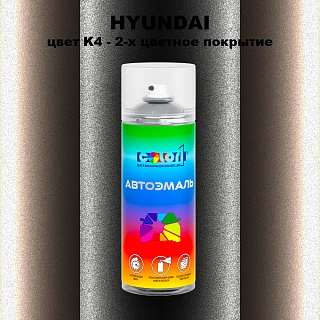 Аэрозольная краска HYUNDAI, цвет K4 - 2-х цветное покрытие