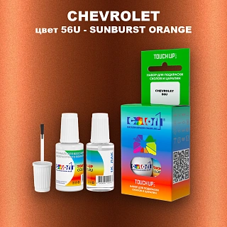 Краска для сколов во флаконе с кисточкой CHEVROLET, цвет 56U - SUNBURST ORANGE