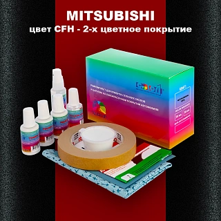 Ремкомплект для ремонта глубоких сколов и царапин MITSUBISHI, цвет CFH - 2-х цветное покрытие