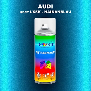 Аэрозольная краска AUDI, цвет LX5K - HAINANBLAU