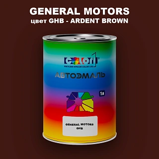 Автомобильная краска GM, цвет  GHB - ARDENTBROWN