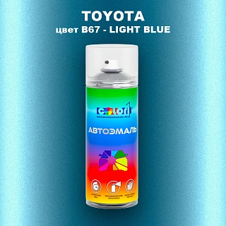 Аэрозольная краска TOYOTA, цвет B67 - LIGHT BLUE