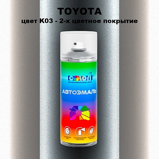 Аэрозольная краска TOYOTA, цвет K03 - 2-х цветное покрытие
