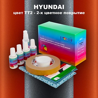 Ремкомплект для ремонта глубоких сколов и царапин HYUNDAI, цвет TT2 - 2-х цветное покрытие