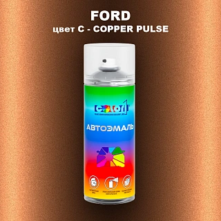 Аэрозольная краска FORD, цвет C - COPPER PULSE