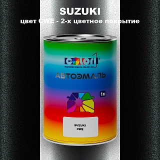Автомобильная краска SUZUKI, цвет CWE - 2-х цветное покрытие
