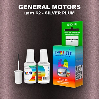Краска для сколов во флаконе с кисточкой GM, цвет  62 - SILVERPLUM