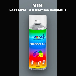 Аэрозольная краска MINI, цвет MW3 - 2-х цветное покрытие
